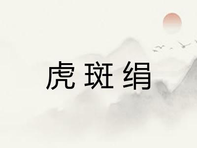 虎斑绢