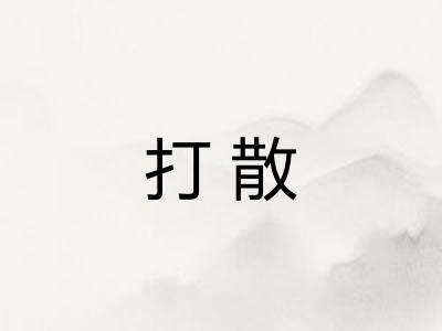 打散