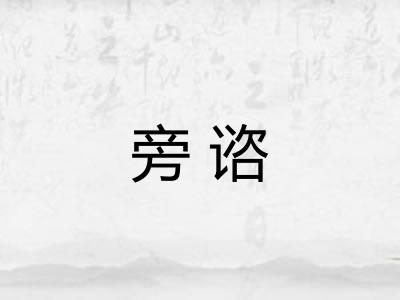旁谘