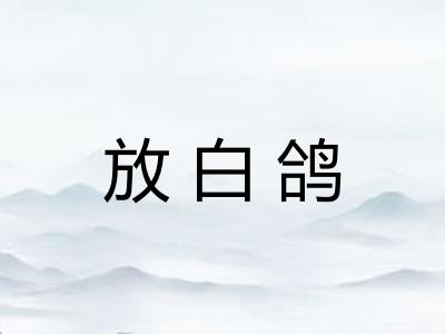 放白鸽