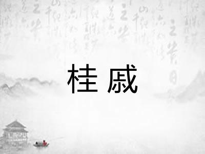 桂戚