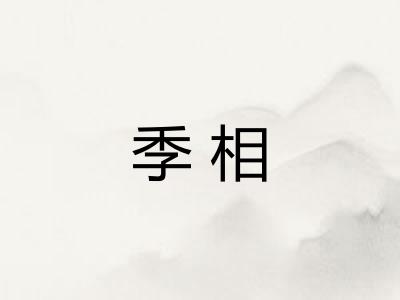 季相