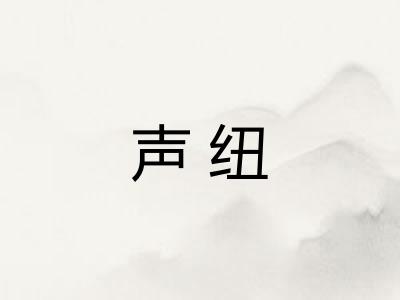 声纽