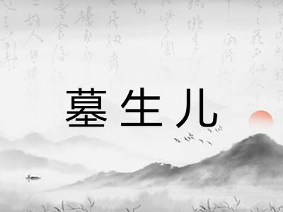 墓生儿