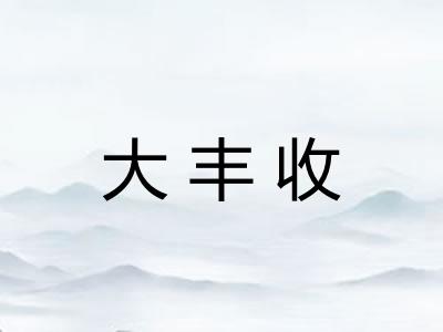 大丰收