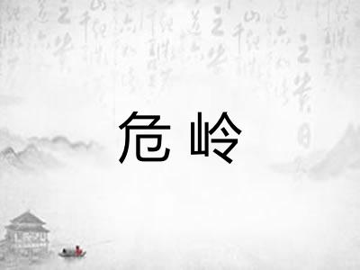 危岭