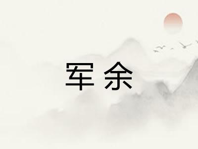 军余