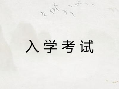 入学考试