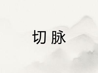 切脉