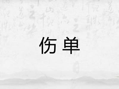 伤单