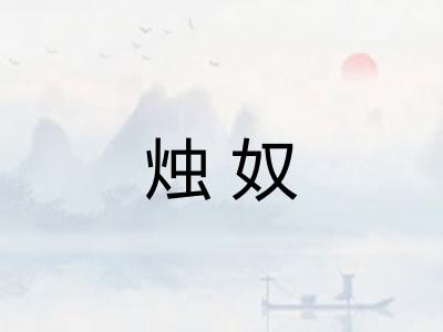 烛奴