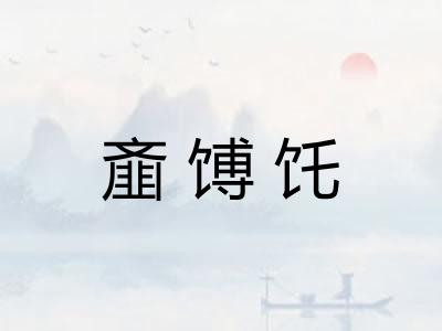 齑馎饦