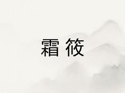 霜筱