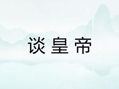 谈皇帝