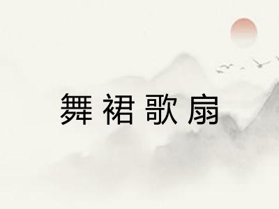 舞裙歌扇