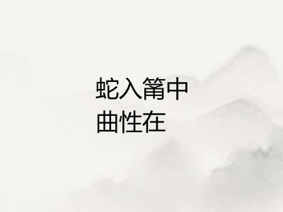 蛇入筩中曲性在