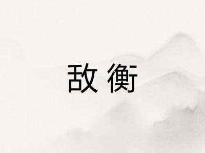 敌衡