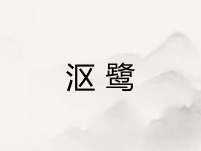沤鹭