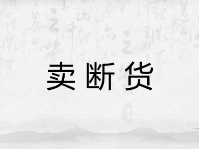 卖断货