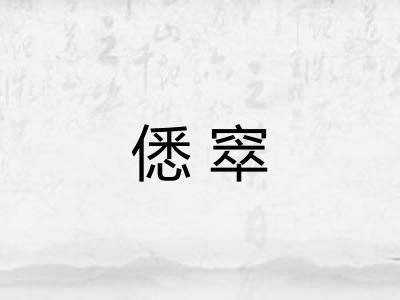 僁窣
