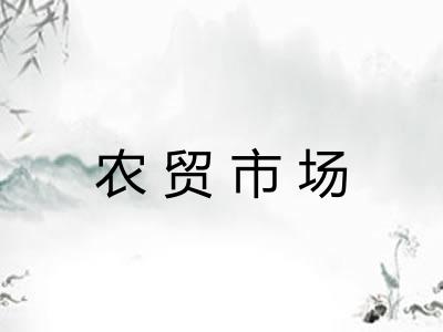 农贸市场
