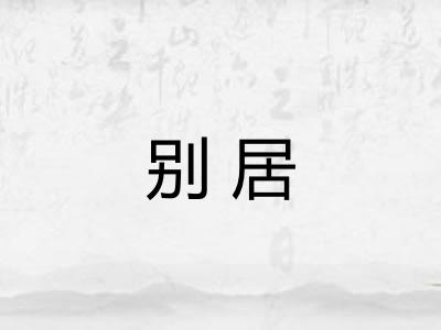 别居