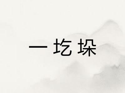 一圪垛