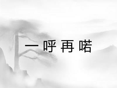 一呼再喏