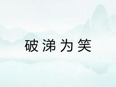 破涕为笑