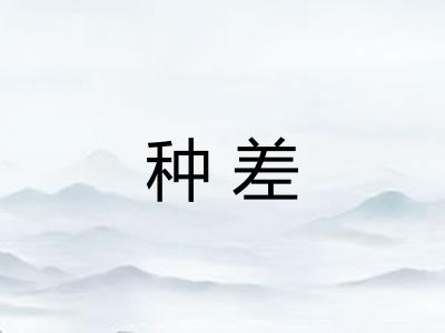 种差
