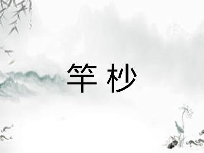 竿杪