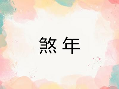 煞年