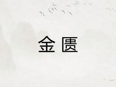 金匮