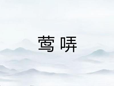莺哢