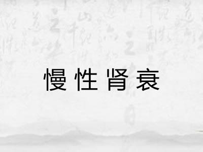 慢性肾衰
