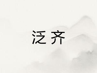 泛齐