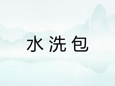 水洗包