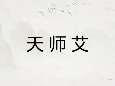 天师艾