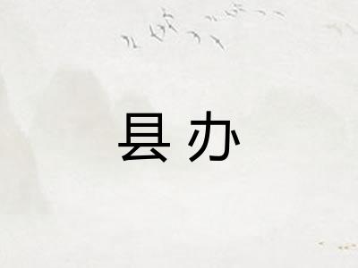 县办