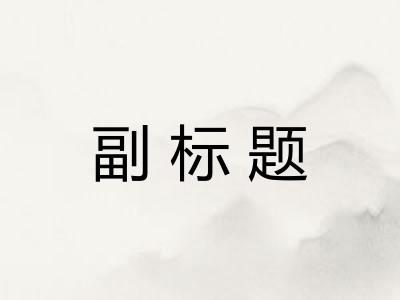 副标题