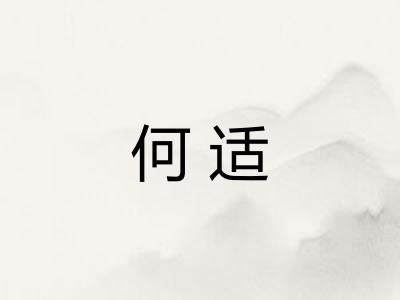 何适