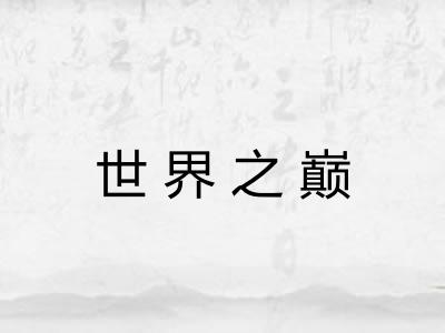 世界之巅