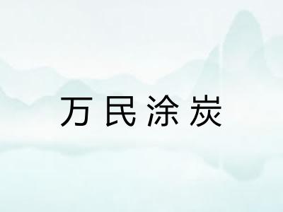 万民涂炭