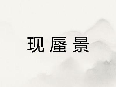 现蜃景