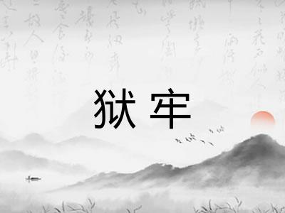 狱牢