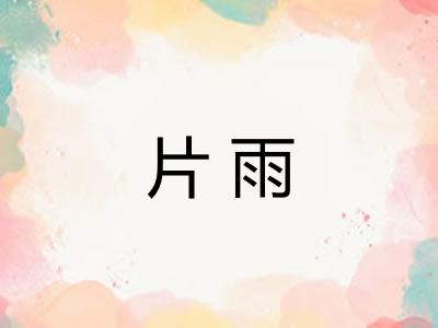 片雨