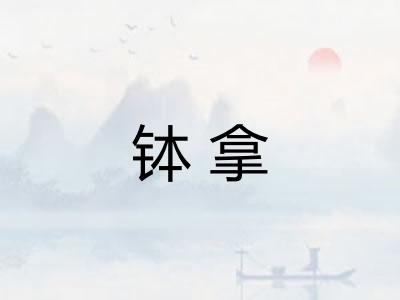 钵拿
