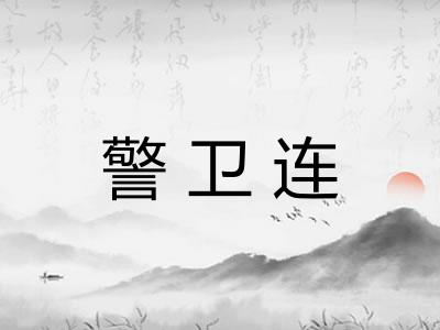 警卫连