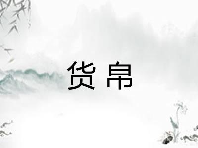 货帛