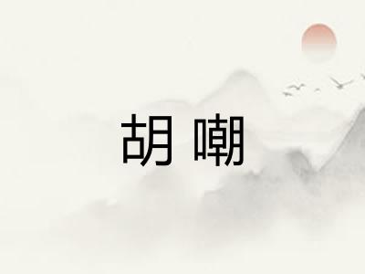 胡嘲